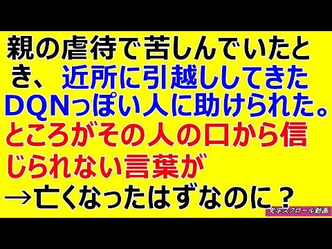 修羅場　親の虐待で苦しんでいたとき、近所に引越ししてきたDQNっぽい人に助けられた。ところがその人の口から信じられない言葉が→亡くなったはずなのに？