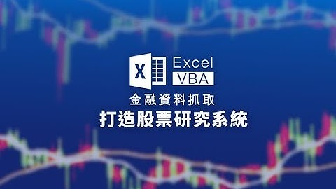 【投資理財課程】Excel VBA 金融資料抓取 | 打造股票研究系統