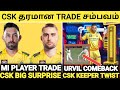 CSK இரண்டு வீரர்கள் TRADE 🥵 CSK கீப்பர் ஆய்வில்🤯 வெளிநாட்டு ஆல்ரவுண்டர் ரெடி 