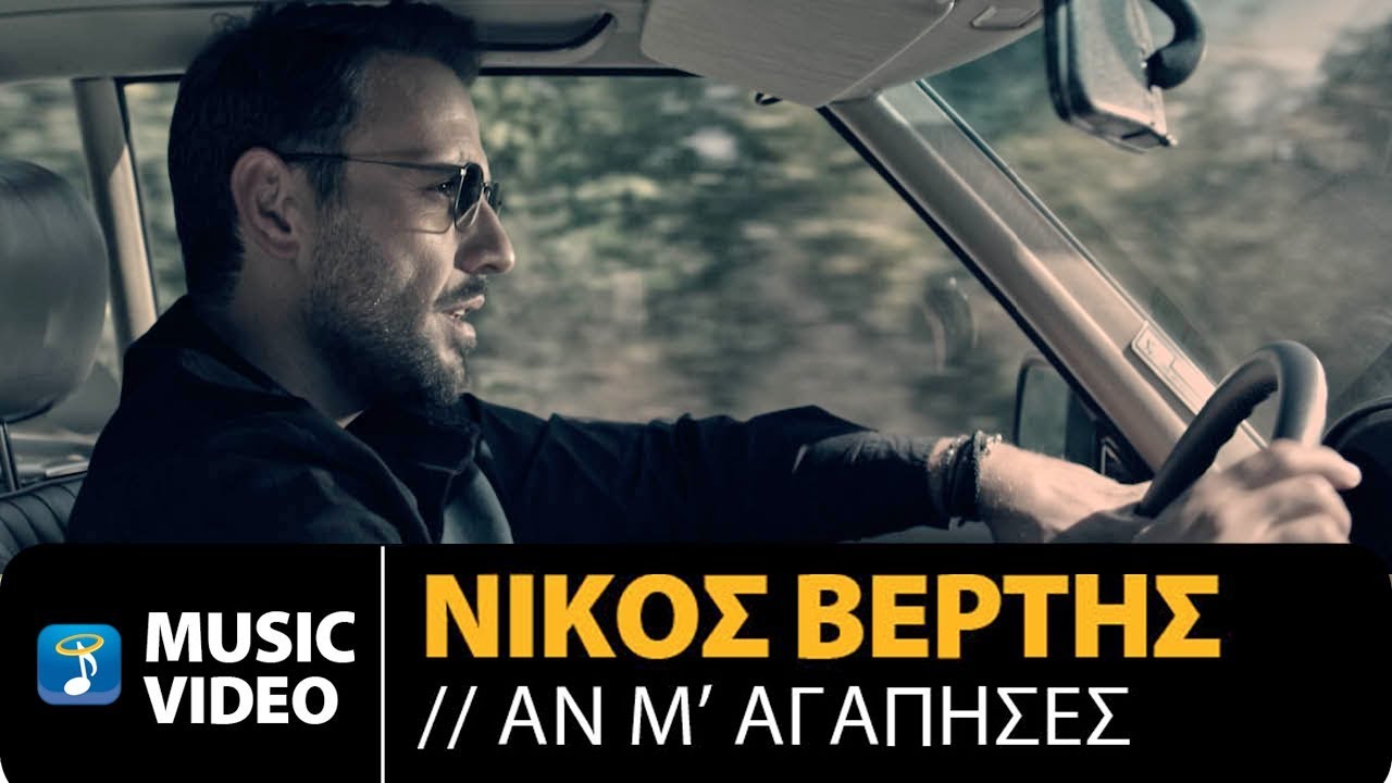 Nikos Vertis - Zise / Νίκος Βέρτης - Ζήσε (Official Videoclip 4K)