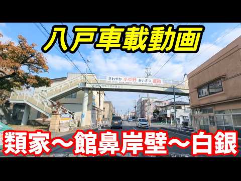 【車載動画】青森県八戸市 類家から館鼻岸壁を通って白銀まで ドライブ 東北 旅行  東北旅行  スマホ Date : 2024-11-13   JAPAN