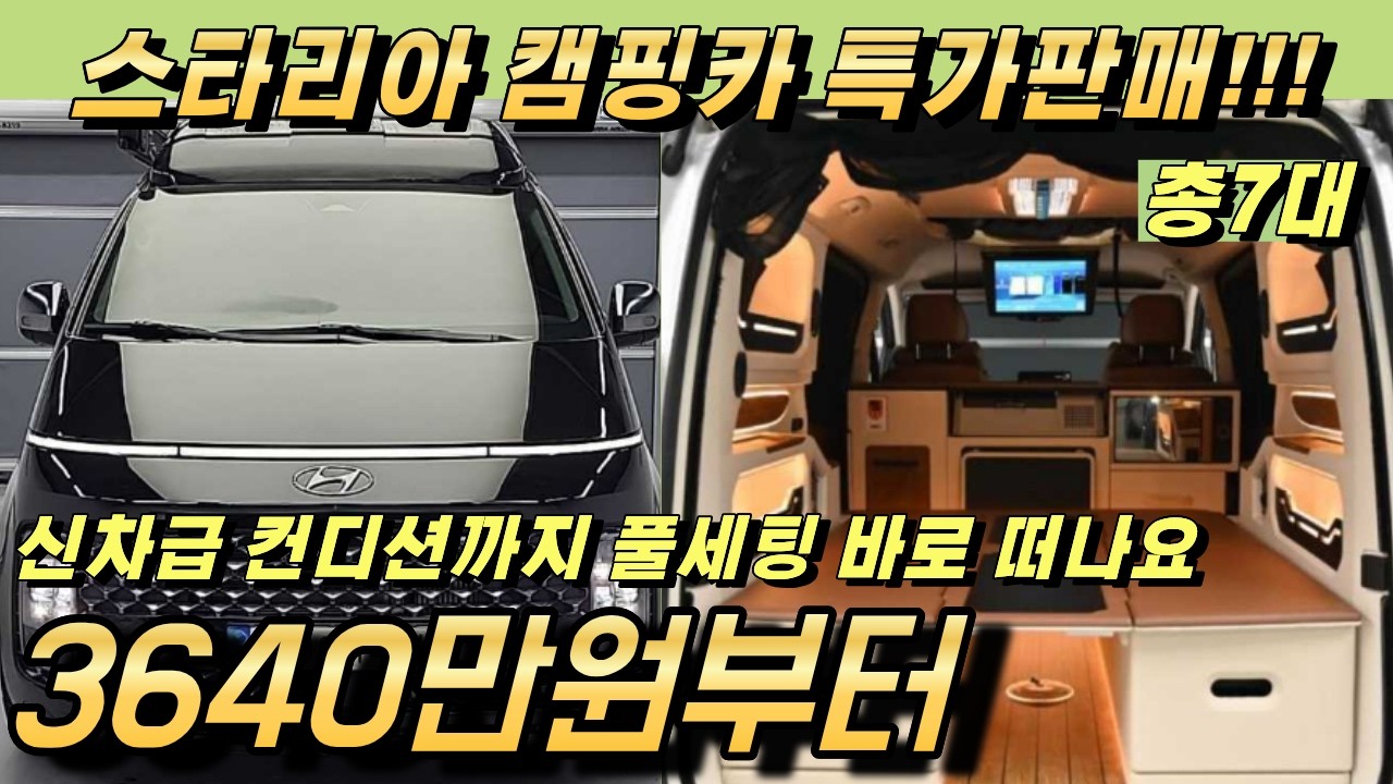 스타리아 캠핑카!! 다양한 풀옵션 차량들 준비했습니다 가격까지 좋은 캠핑카 추천!!