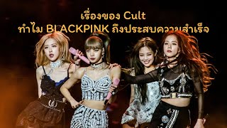 เรื่องของ Cult: ทำไม BLACKPINK ถึงประสบความสำเร็จ?