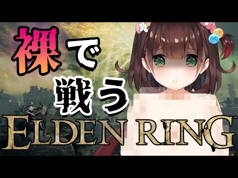 #16-2【エルデンリング/ELDEN RING】Let Me Solo You♥裸でどこまでいけるんだろう【花守へるし/Vtuber】