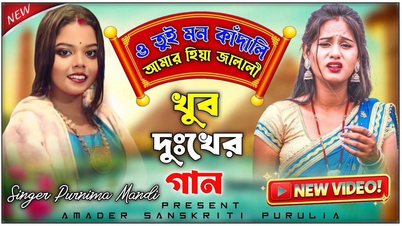 ও তুই মন কান্দালি আমার হিয়া জালালি || Singer :- Purnima Mandi || খুব দুঃখের গান || #Stage_Program