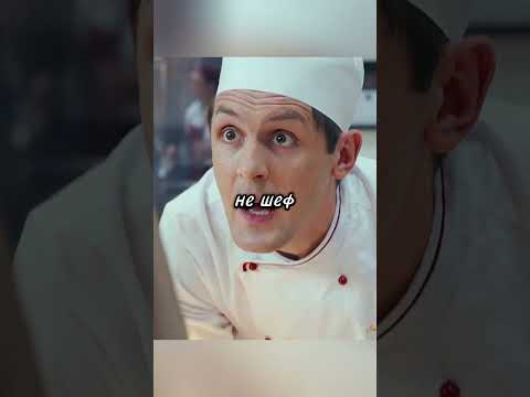Лёва мужик🤣🧨 / #shorts #фильмы #сериал #кухня