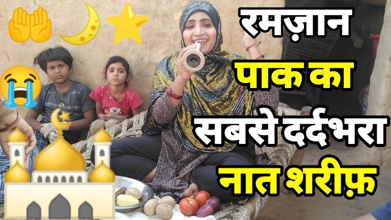 मुस्लिम लड़की के आवाज़ में दिखा कुदरत का करिश्मा दर्दभरा नात शरीफ़ सुन हर किसी की आंख भीग जाती हैं