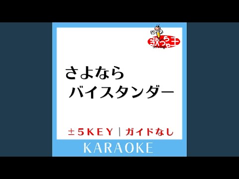 さよならバイスタンダー (ガイド無しカラオケ) +4Key (原曲歌手:YUKI)