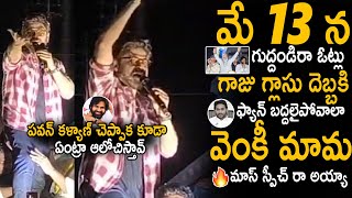 Venkatesh Mass Speech For Support Pawan Kalyan And NDA Alliance | AP Elections 2024 | Sahithi Tv