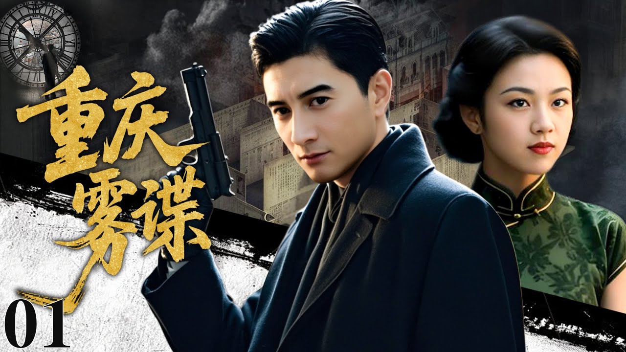 【2026必看谍战剧】重庆雾谍 01 | 卧底档案深藏冰封密码，双面特工游走生死线，雪夜猎杀局中局！|主演：吴奇隆，汤唯