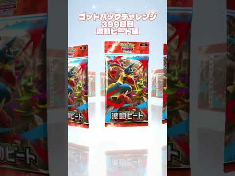 ゴッドパックチャレンジ399日目 #ポケモンカード #ポケカ再販最新情報 #pokemon #おれポケ #ポケカ #ポケモン #pokemoncards #pokemontcg #ポケモンsv