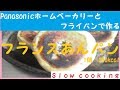 1個　250kcal　Panasonicホームベーカリーとフライパンで作る　フランスあんパン