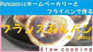 1個　250kcal　Panasonicホームベーカリーとフライパンで作る　フランスあんパン