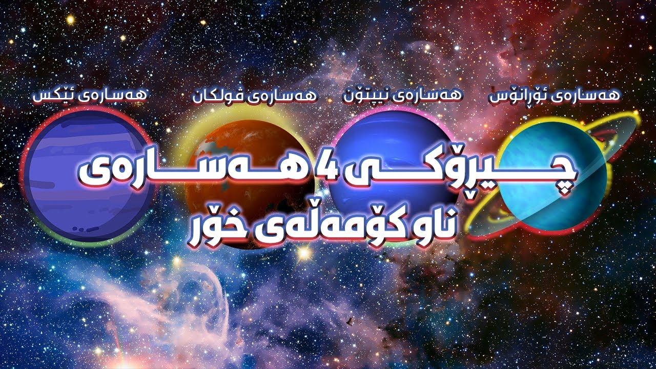 ٤ سەیرترین چیڕۆکی ناو گەردوونناسی لە یەک ڤیدیۆدا!