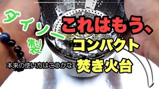 ダイソー製焚火台？！　折り畳みステンレス蒸し器がコンパクト焚き火台に