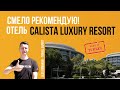 Свежий обзор отеля Calista Luxury Resort Hotel Belek апрель 2021