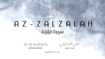 Az-Zalzalah  – Ali Al Hudhaify | علي الحذيفي - سورة الزلزلة