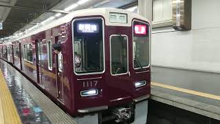 阪急電車 神戸線 1000系 1017F 発車 大阪梅田駅