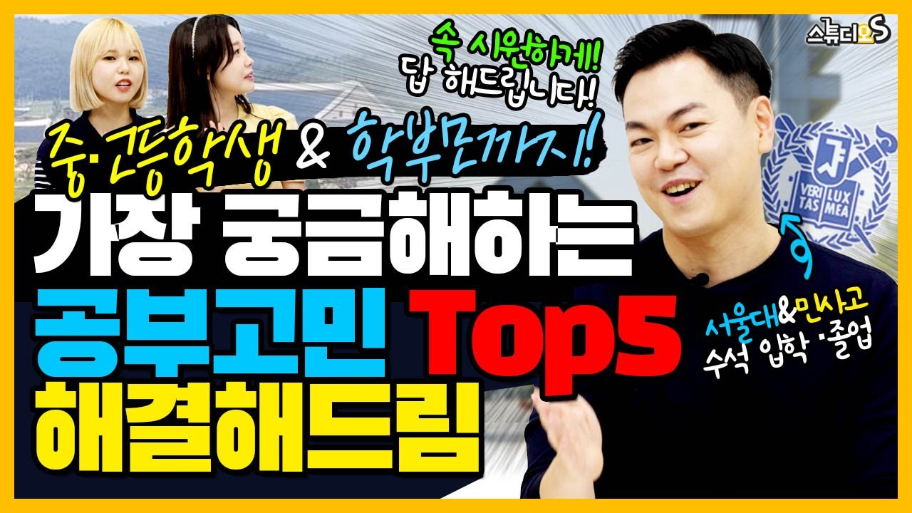 중학생, 고등학생 학부모가 가장 궁금해하는 공부고민 5개 해결 해드림 (서울대 수석, 공부시간, 선행학습, 시험불안, 대학진학, 진로) | 스튜디오S