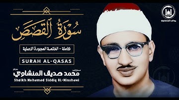 الشيخ محمد صديق المنشاوي من اجمل ما قرأ سورة القصص نهاوند كاملة جودة عالية HD
