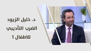 د. خليل الزيود - الضرب التأديبي للاطفال 1