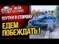 "ШУТКИ В СТОРОНУ...ЕДЕМ ПОБЕЖДАТЬ" 28.02.19 / ВСЕ ПО-ВЗРОСЛОМУ #Взвод