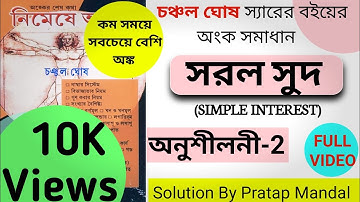 Simple Interest chanchal ghosh part 2/Nimeshe anko simple Interest part 2