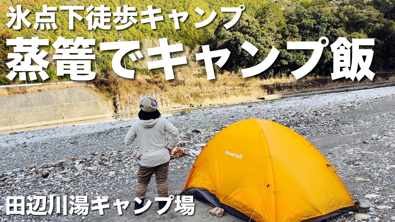 【氷点下徒歩キャンプ】パンダがいない和歌山へ🐼蒸籠でキャンプ飯！in田辺川湯キャンプ場🏕️