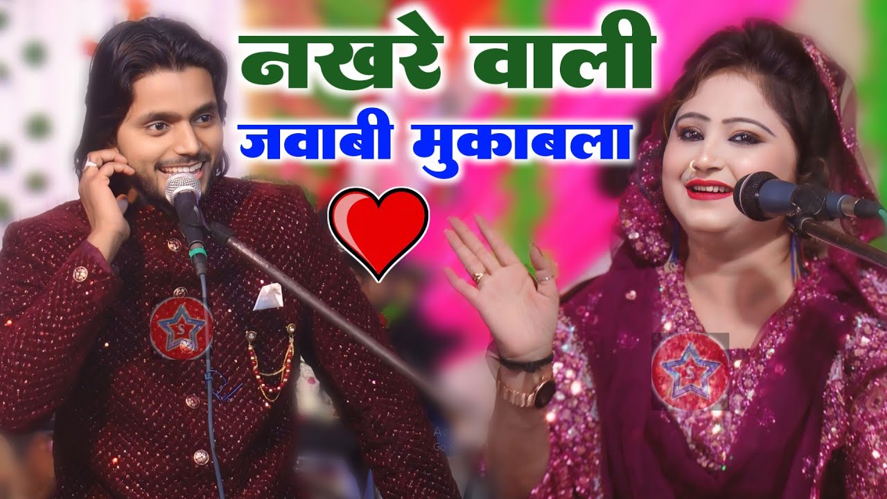 नखरे वाली जवाबी मुकाबला || Saqib Ali Sabri || Gulnaz Sabri || New Muqabla Qawwali 2024