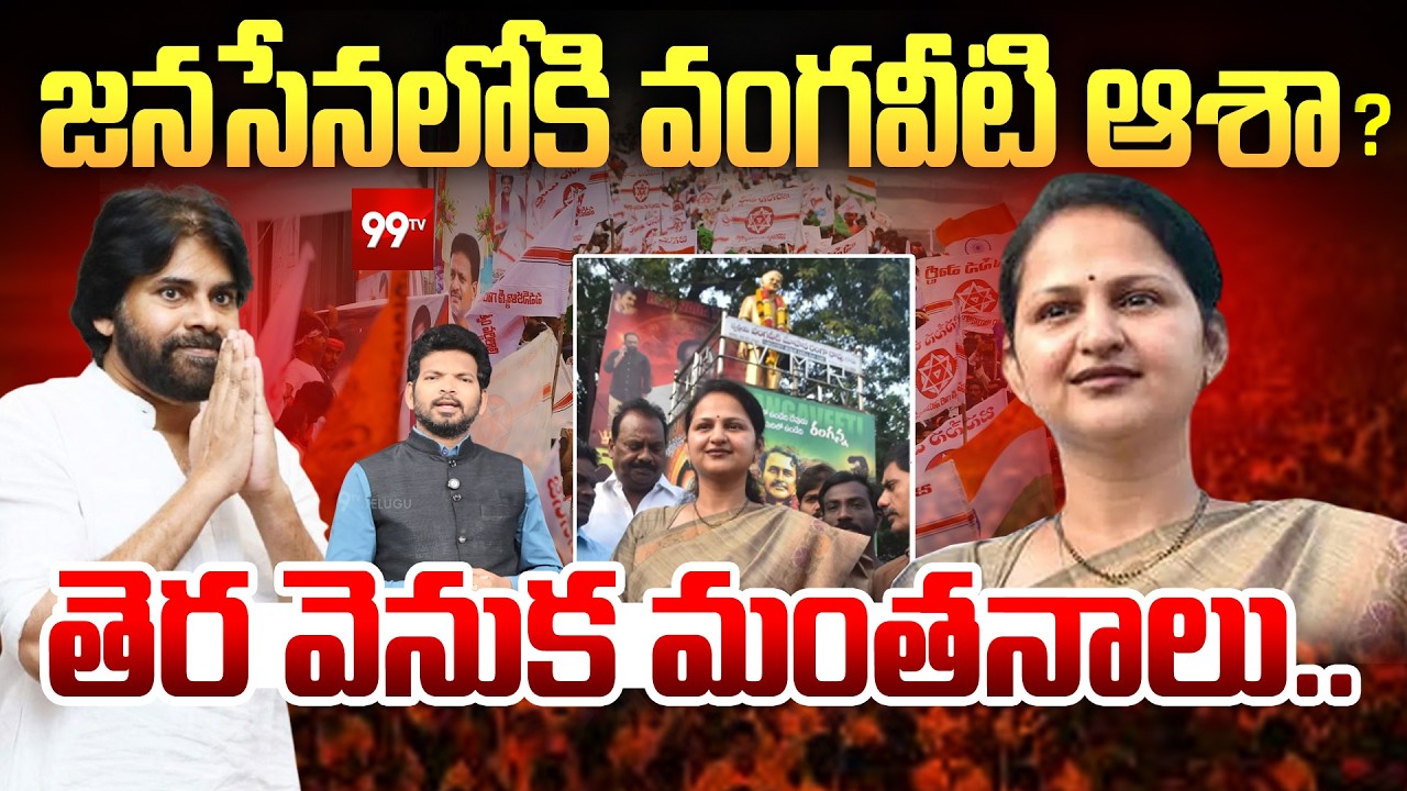 జనసేనలోకి వంగవీటి ఆశా ? | Vangaveeti Daughter Asha Kiran to Join in Janasena ? | Pawan Kalyan | 99Tv