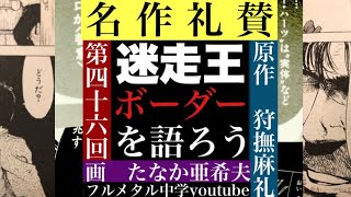 第46回　漫画『迷走王ボーダー』について語ろう