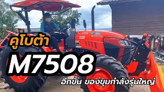 รีวิว| คูโบต้า M7508 ตัวใหม่แกร่ง แรงสุดๆ งานไหนๆก็ลุยได้สบาย หนัก 3.2ตัน