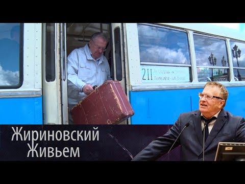 Владимир Жириновский отметил 55-летие со дня приезда в Москву