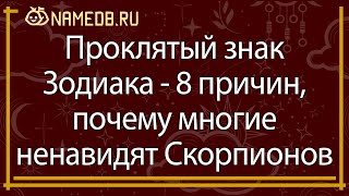 Проклятый знак Зодиака - 8 причин, почему многие ненавидят Скорпионов