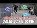 3連続ビッグスピンしてみた！