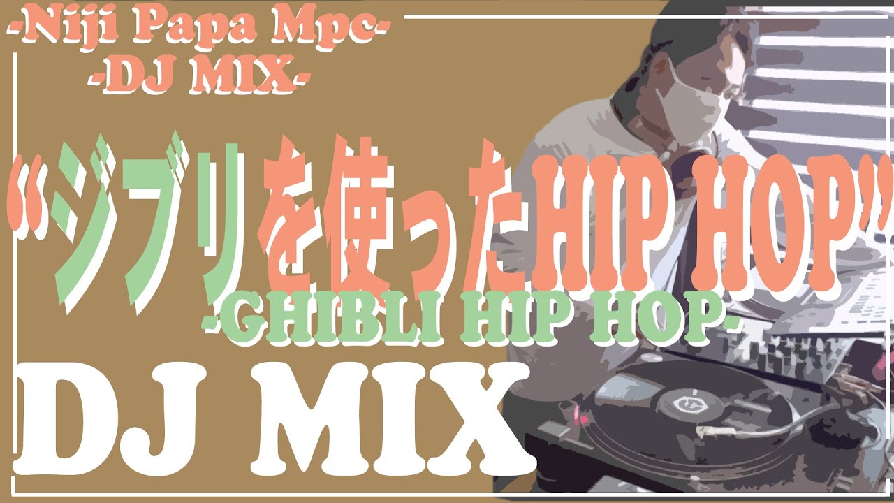 ジブリ音楽をサンプリングしたHIP HOPでDJ MIX　｜　懐かしのジブリアニメの名曲サンプリング　｜　耳をすませば - カントリーロード｜魔女の宅急便｜千と千尋の神隠し｜トトロ｜ラピュタなど