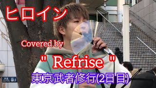 ヒロイン / back number(cover)【RefRise】元祖歌うまCollection DOORS COLLECTION 2022.1.29