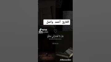 #wasel #اكسبلور #اني_جزيتهم #ترند #تلاوة_خاشعة #سورة_الكهف #دويتو #لايك #تيك_توك #راحه_نفسيه #واصل
