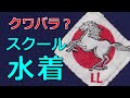 クワバラ？ スクール水着 LLサイズ