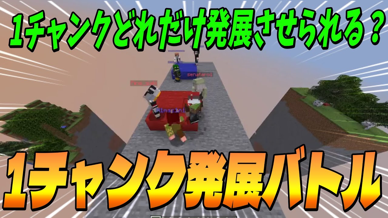 １チャンクを限界まで発展させろ！1チャンクどれだけ発展させられるかバトル！ - マインクラフト