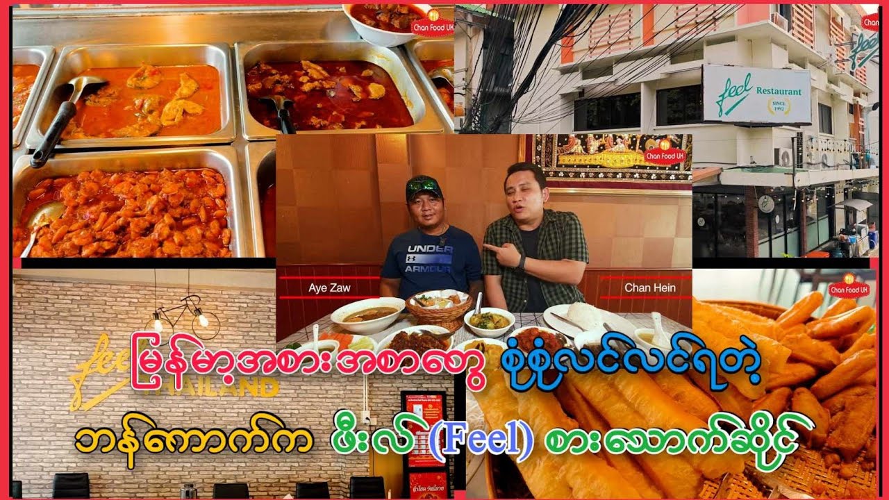 ကိုယ့်အကြိုက် စားချင်တာတွေ အများကြီးစားခဲ့တဲ့ ဘန်ကောက် ( Feel ) မြန်မာစားသောက်ဆိုင်