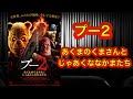 【映画紹介】「プー2 あくまのくまさんとじゃあくななかまたち」正直１作目を見た時点では、まさか続編がこんなにクオリティーアップして帰って来るとは予想できませんでしたね！