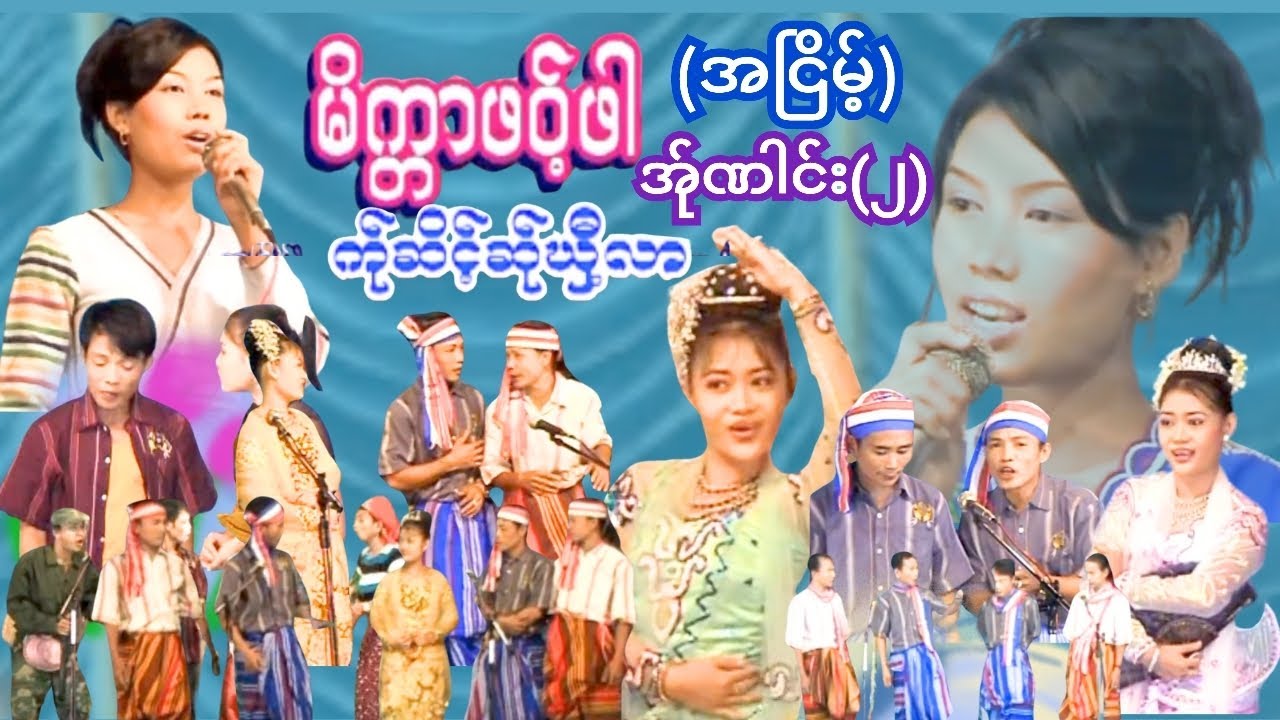 💐🍓မိက်တာဖဝ့်ဖါ အ်ုဏါင်း(2) က်ုဆိင့်ဆ်ုဃှီ့လာ Poe Karen အငြိမ့် 👏👏😅