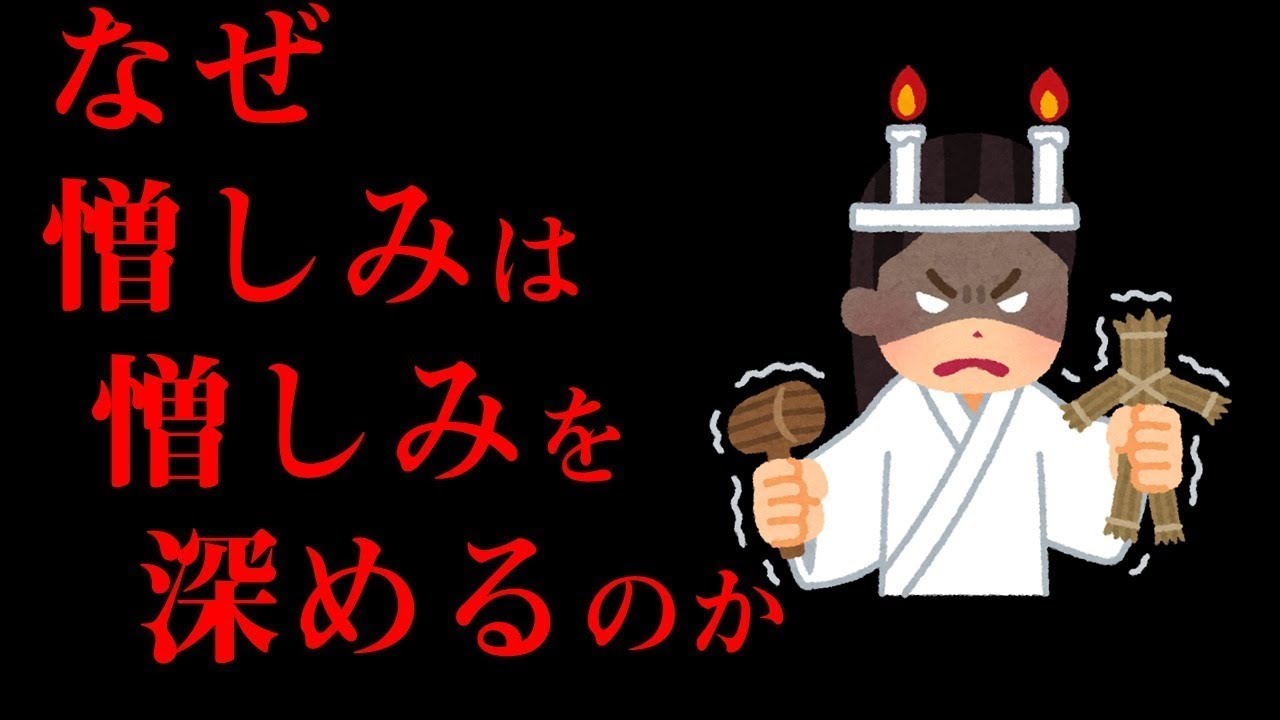 仏教の教えから解説 恨めば恨むほど恨みは深まるのはなぜか? - YouTube
