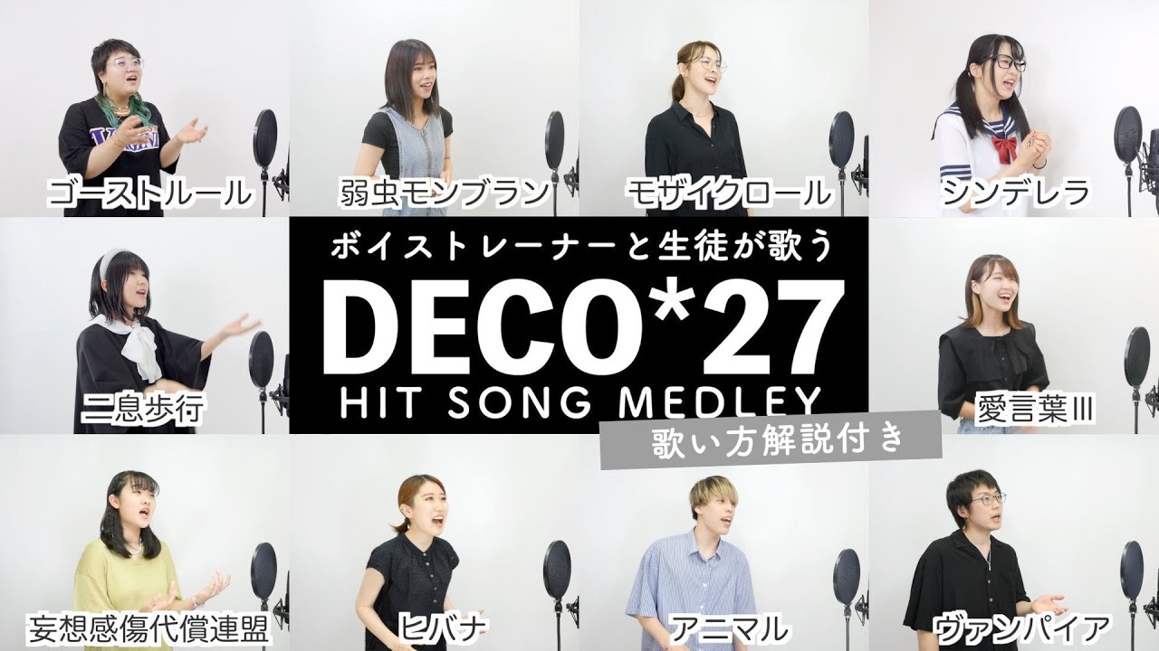 【ボイストレーナーと生徒が歌う】DECO*27メドレー【歌い方解説付き by シアーミュージック】(乙女解剖 - ヒバナ - ヴァンパイア - シンデレラ - ゴーストルール - アニマル等)