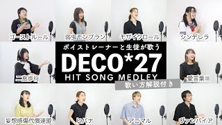 【ボイストレーナーと生徒が歌う】DECO*27メドレー【歌い方解説付き by シアーミュージック】（乙女解剖 - ヒバナ - ヴァンパイア - シンデレラ - ゴーストルール - アニマル等）