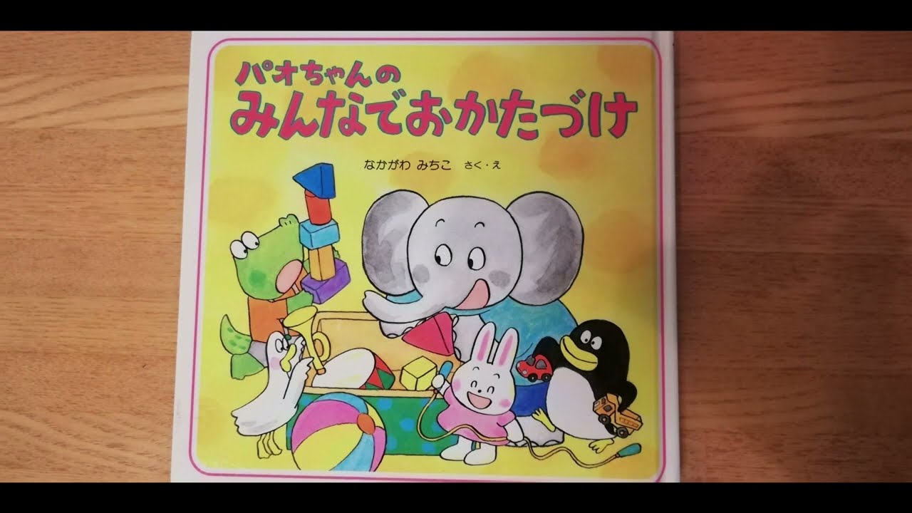 絵本】パオちゃんのみんなでおかたづけ - YouTube
