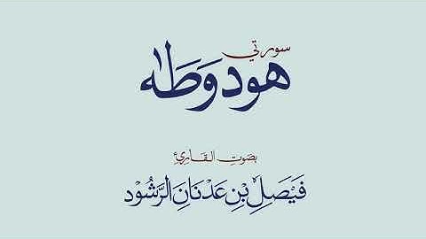 سورتي هود وطه - القارئ فيصل الرشود