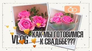 VLOG #9 | КАК ГОТОВИМСЯ К СВАДЬБЕ | ЛЮБИМЫЙ ХЛЕБ | IRA MILLER