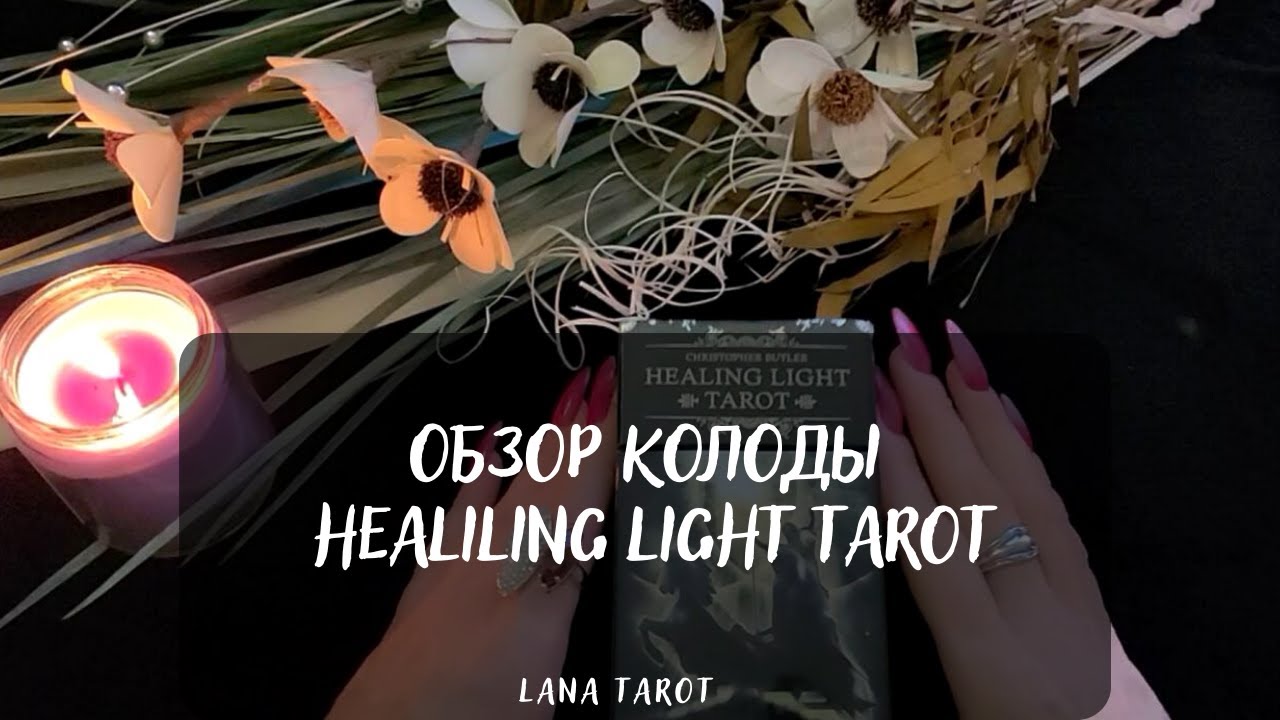 💖ОБЗОР КОЛОДЫ HEALILING LIGHT TAROT/ 🃏ТАРО ИСЦЕЛЯЮЩЕГО СВЕТА Christopher Butler